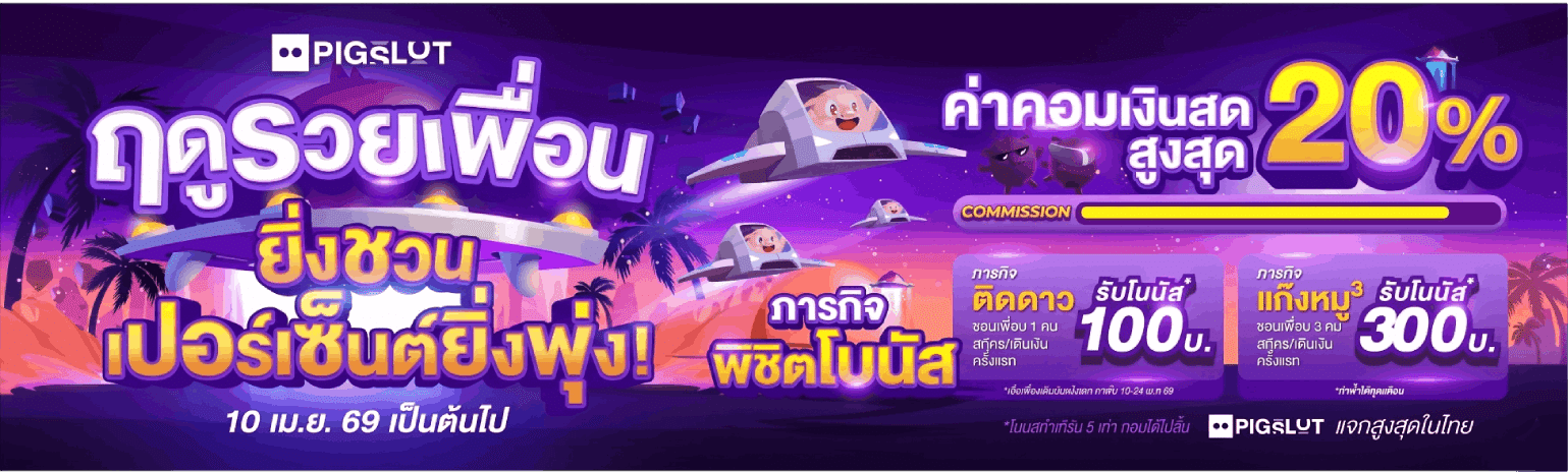 ฤดูรวยเพื่อน ยิ่งชวนยิ่งได้