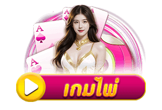 เกมไพ่