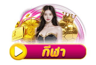 กีฬา