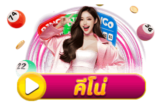 คีโน่