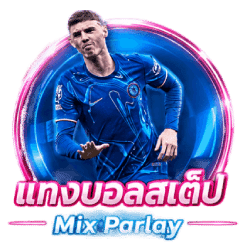 แทงบอลสเต็ป