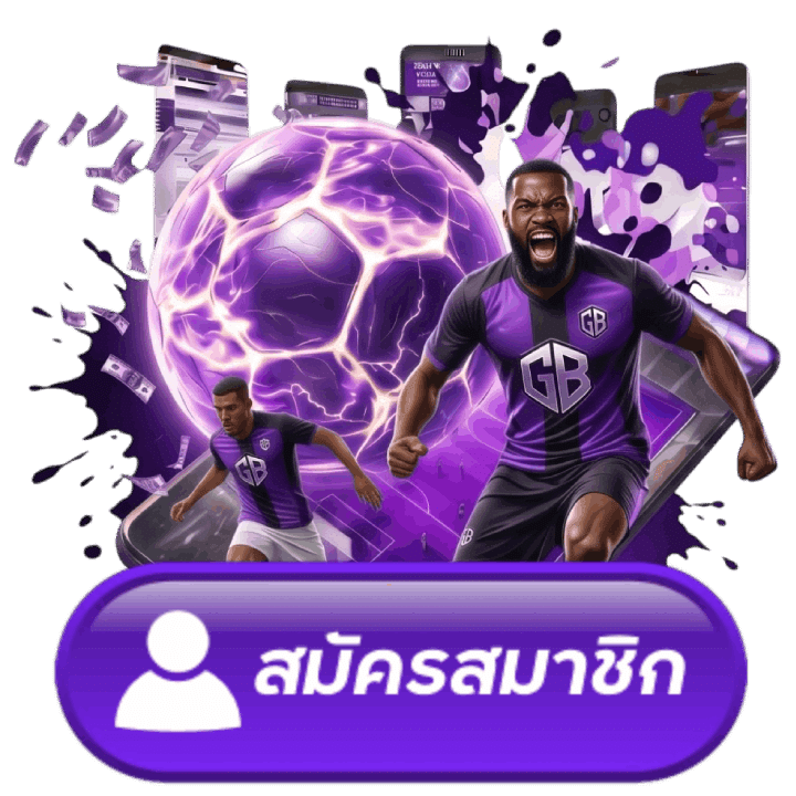 สมัครสมาชิก