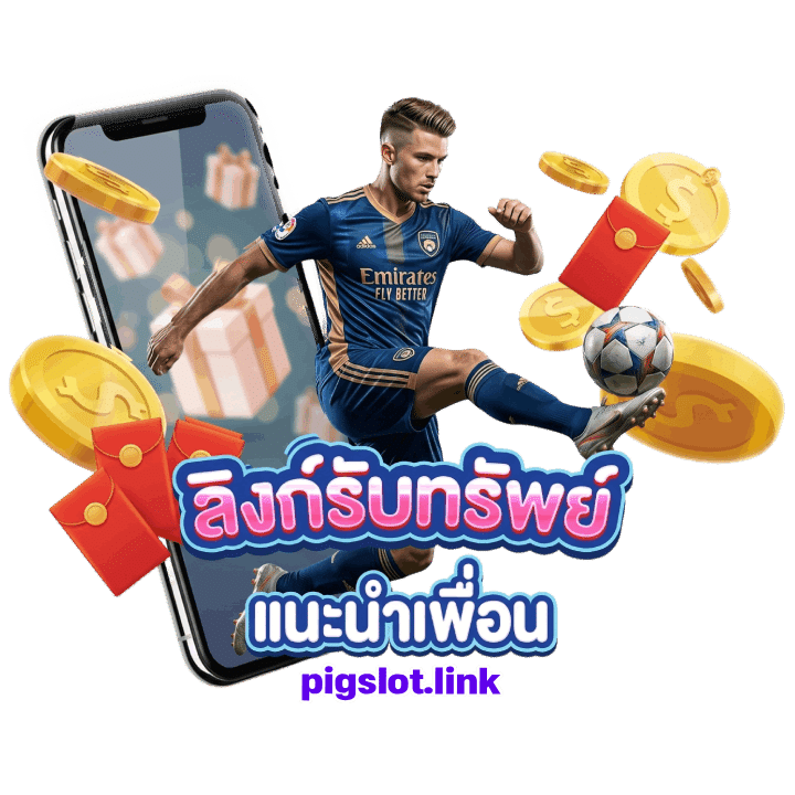 ลิงค์รับทรัพย์ แนะนำเพื่อน