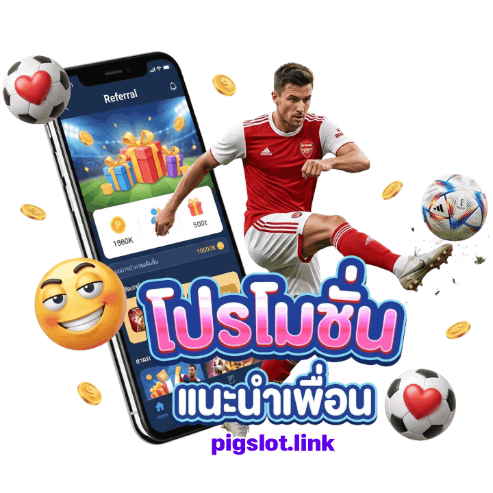 โปรโมชั่น แนะนำเพื่อน