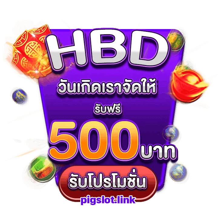 วันเกิดเราจัดให้ รับฟรี 500 บาท