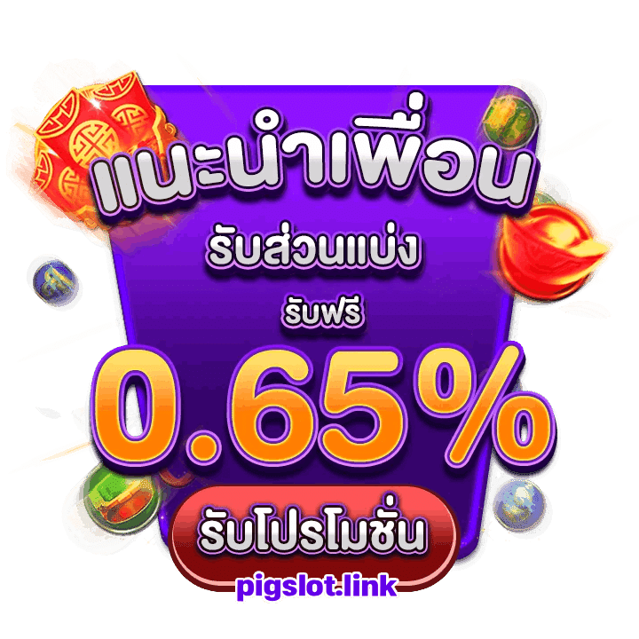 แนะนำเพื่อนรับส่วนแบ่ง รับฟรี 0.65%