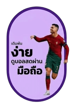 เดิมพันง่ายดูบอลสดผ่านมือถือ