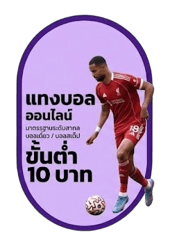 แทงบอลออนไลน์ ขั้นต่ำ 10 บาท