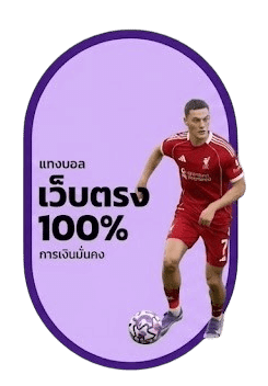 เว็บตรง 100%