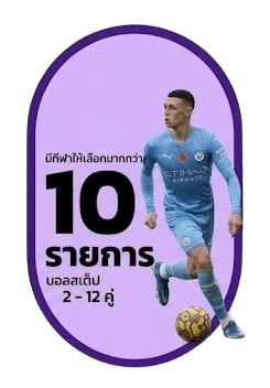 10 รายการ บอลสเต็ป