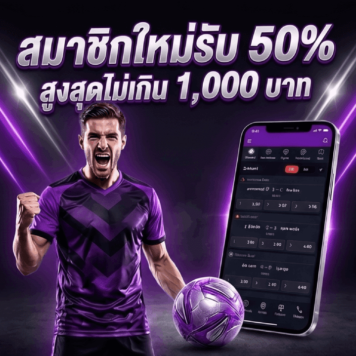 สมาชิกใหม่รับ 50% สูงสุดไม่เกิน 1,000 บาท
