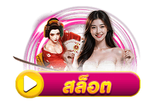 สล็อต