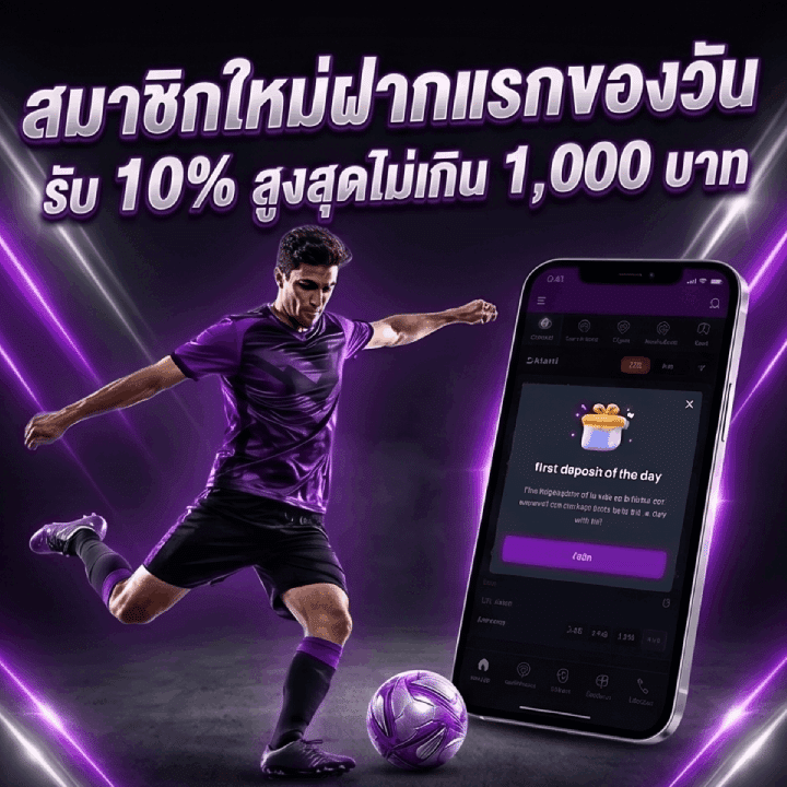สมาชิกใหม่ฝากแรกของวัน รับ 10% สูงสุดไม่เกิน 1,000 บาท