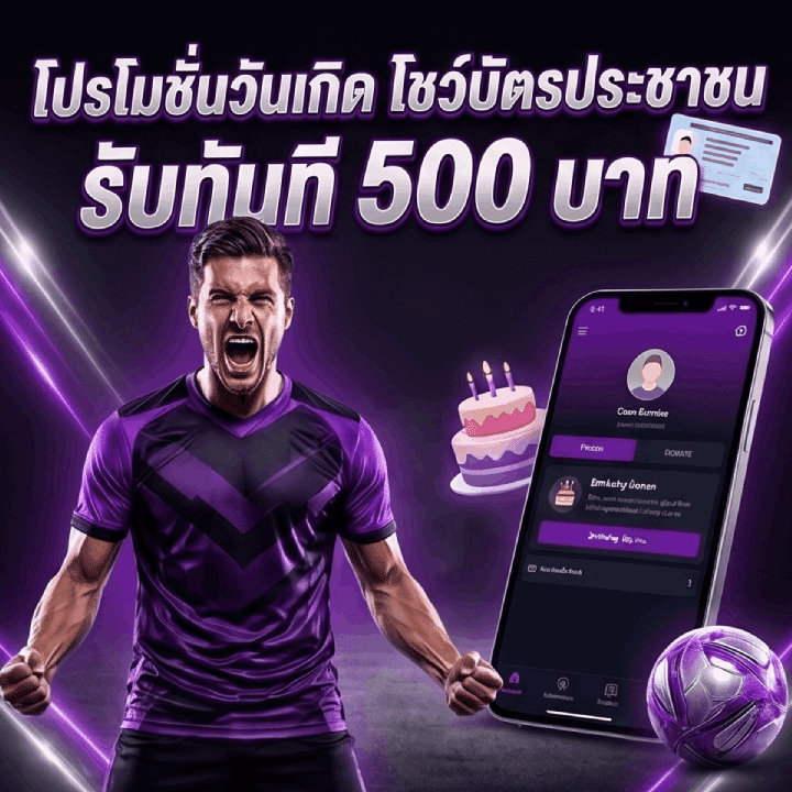โปรโมชั่นวันเกิด โชว์บัตรประชาชน รับทันที 500 บาท