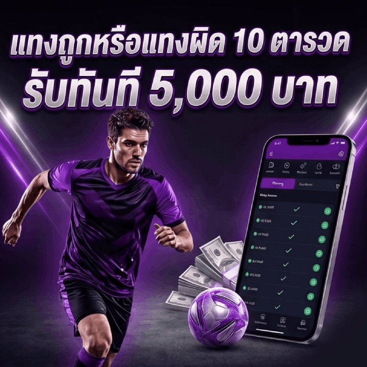 แทงถูกหรือแทงผิด 10 ตารวด รับทันที 5,000 บาท