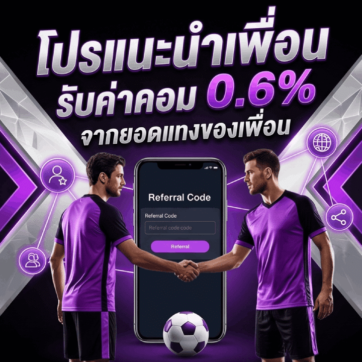 โปรแนะนำเพื่อ รับค่าคอม 0.6% จากยอดแทงของเพื่อน