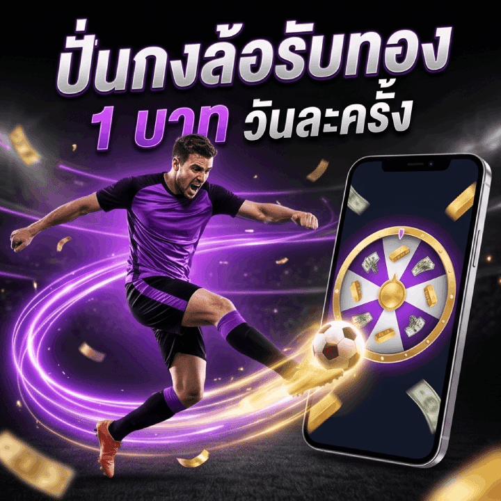 ปั่นกงล้อรับทอง 1 บาท วันละครั้ง