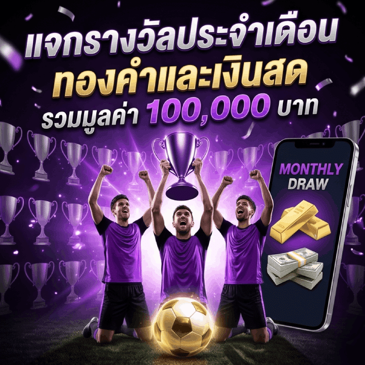 แจกรางวัลประจำเดือน ทองคำและเงินสด รวมมูลค่า 100,000 บาท