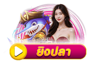 ยิงปลา