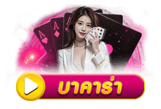 บาคาร่า