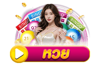 หวย