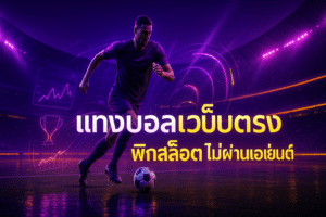 pigslot-direct-football-betting-cover-16x9-1