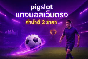 pigslot-football-betting-cover-16x9-1