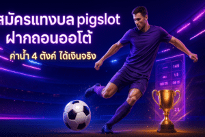 pigslot-football-betting-cover-neon-purple-16x9-1