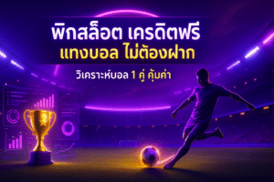 pigslot-free-credit-no-deposit-football-betting-cover-16x9-1