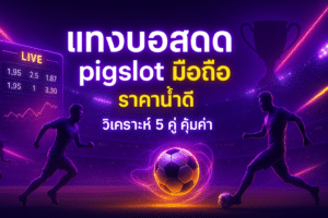 pigslot-live-betting-mobile-best-odds-cover