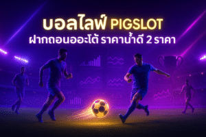 pigslot-live-football-auto-deposit-cover
